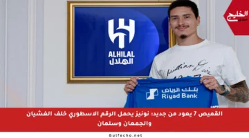 القميص 7 يعود من جديد: نونيز يحمل الرقم الأسطوري خلف الغشيان والجمعان وسلمان